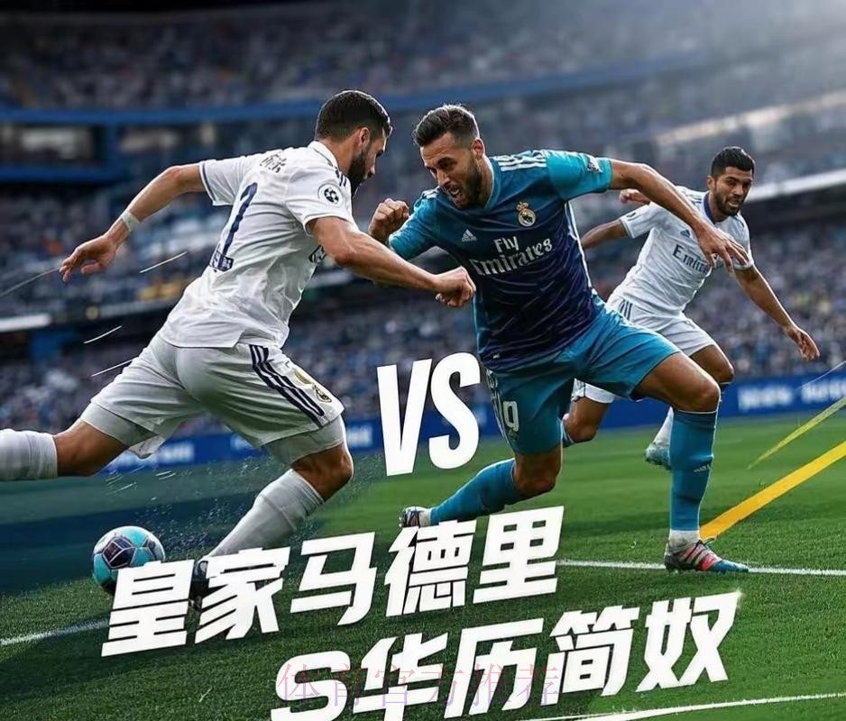 西甲:主场出击遇强愈强 华历简奴蓄细抢分