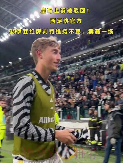 西裁委官方:赫伊森红牌是误判 但VAR不介入正确 西裁委官方:赫伊森红牌是误判 但VAR不介入正确